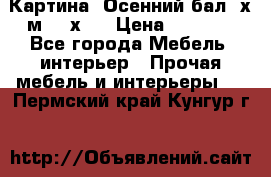 	 Картина “Осенний бал“ х.м. 40х50 › Цена ­ 6 000 - Все города Мебель, интерьер » Прочая мебель и интерьеры   . Пермский край,Кунгур г.